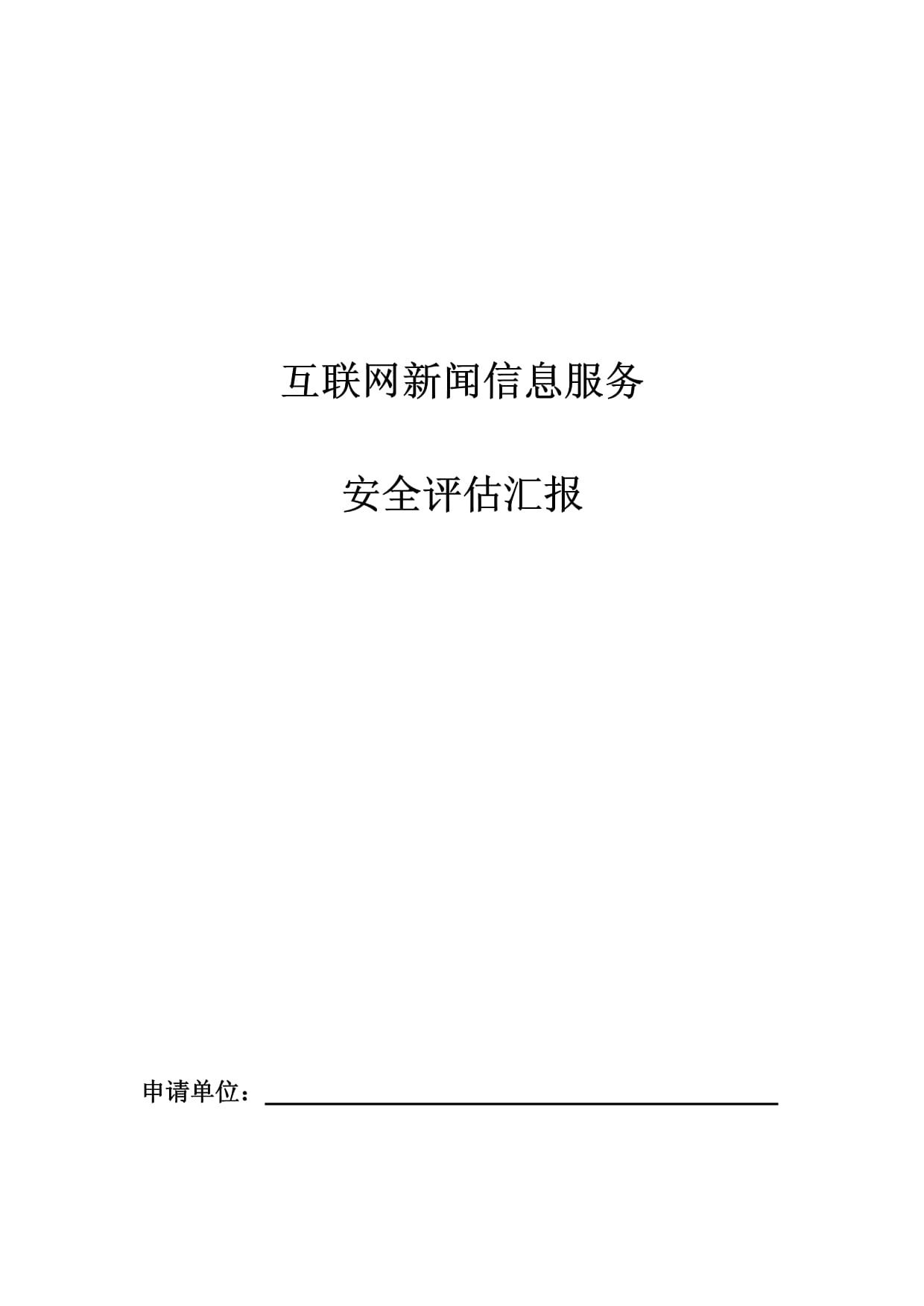 構(gòu)筑安全防線 《互聯(lián)網(wǎng)新聞信息服務(wù)安全評(píng)估報(bào)告》模板修訂與互聯(lián)網(wǎng)安全服務(wù)發(fā)展