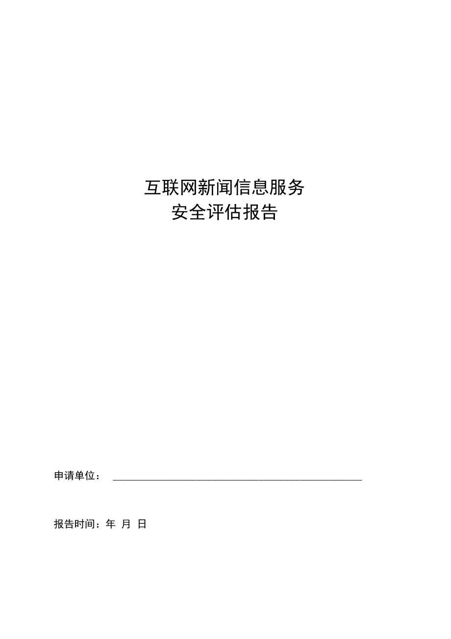 互聯(lián)網(wǎng)新聞信息服務(wù)安全評(píng)估報(bào)告模板